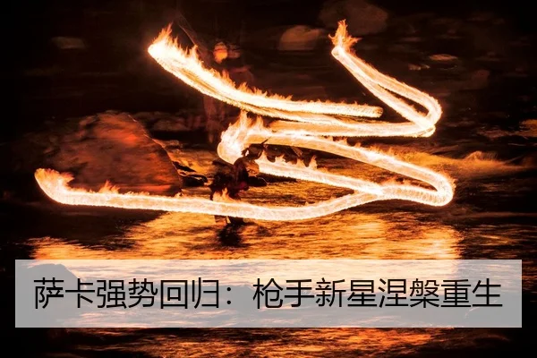 sa-ka-qiang-shi-hui-gui-qiang-shou-xin-xing-nie-pan-chong-sheng-2-585.jpg