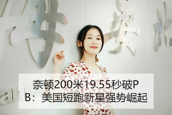 奈顿200米19.55秒破PB：美国短跑新星强势崛起