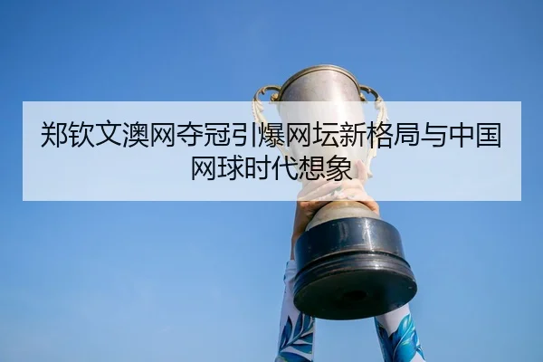 zheng-qin-wen-ao-wang-duo-guan-yin-bao-wang-tan-xin-ge-ju-yu-zhong-guo-wang-qiu-shi-dai-xiang-xiang-2-772.jpg