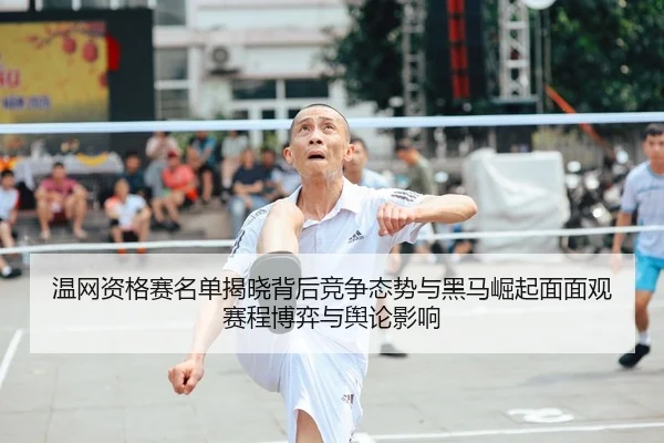 wen-wang-zi-ge-sai-ming-dan-jie-xiao-bei-hou-jing-zheng-tai-shi-yu-hei-ma-jue-qi-mian-mian-guan-sai-cheng-bo-yi-yu-yu-2-674.jpg