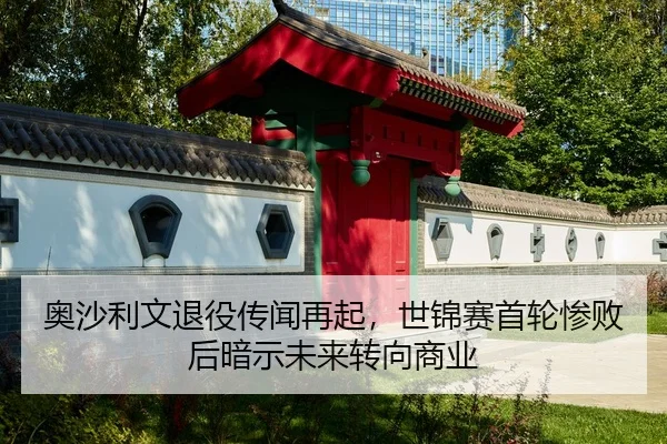 奥沙利文退役传闻再起，世锦赛首轮惨败后暗示未来转向商业