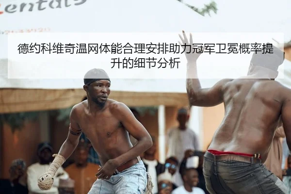 de-yue-ke-wei-qi-wen-wang-ti-neng-he-li-an-pai-zhu-li-guan-jun-wei-mian-gai-lv-ti-sheng-de-xi-jie-fen-xi-2-128.jpg