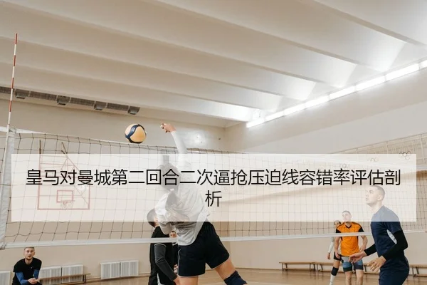 皇马对曼城第二回合二次逼抢压迫线容错率评估剖析